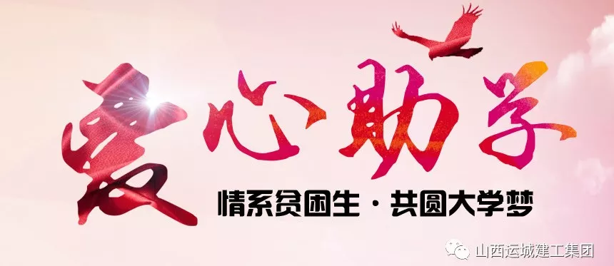 <b>“情系貧困生，共圓大學(xué)夢”愛心助學(xué)活動</b>