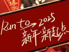回望2024，兩千華兆人為運(yùn)城奉獻(xiàn)的光