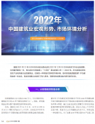<b>2022年中國(guó)建筑業(yè)宏觀形勢(shì)、市場(chǎng)環(huán)境及企業(yè)高質(zhì)量發(fā)展案例分析</b>
